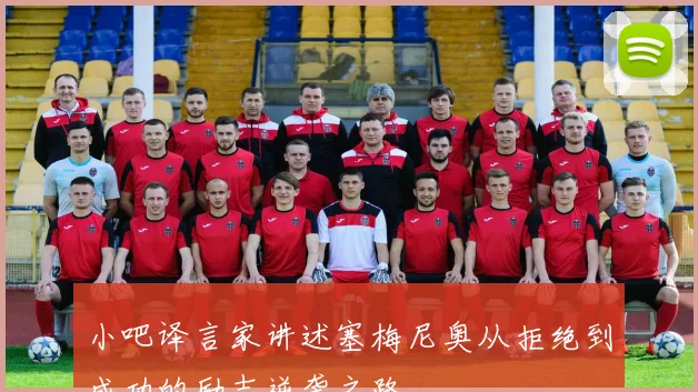 小吧译言家讲述塞梅尼奥从拒绝到成功的励志逆袭之路