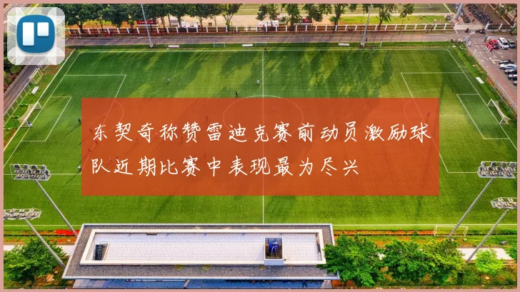 东契奇称赞雷迪克赛前动员激励球队近期比赛中表现最为尽兴